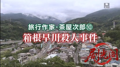 旅行作家・茶屋次郎10.mkv_20260420_104539.356.jpg