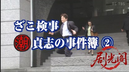 ざこ検事 潮貞志の事件簿２.mkv_20260420_111546.977.jpg