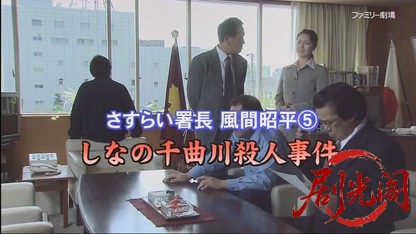 さすらい署長 風間昭平5 ～しなの千曲川殺人事件～.mkv_20260420_112348.565.jpg