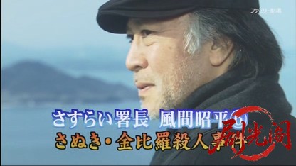 さすらい署長 風間昭平6 ～さぬき・金比羅殺人事件～.mkv_20260420_113802.585.jpg