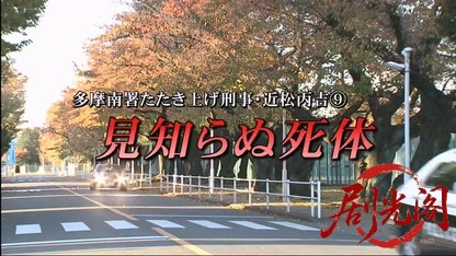 多摩南署たたき上げ刑事・近松丙吉9.mkv_20260420_120454.512.jpg