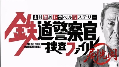 山村美紗サスペンス　鉄道警察官 捜査ファイル.mkv_20260420_122939.618.jpg