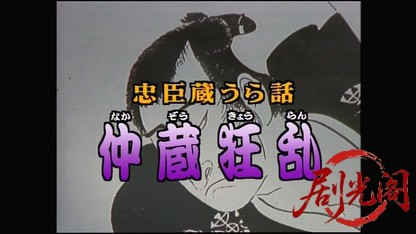 忠臣蔵うら話 仲蔵狂乱.mkv_20260420_124529.951.jpg