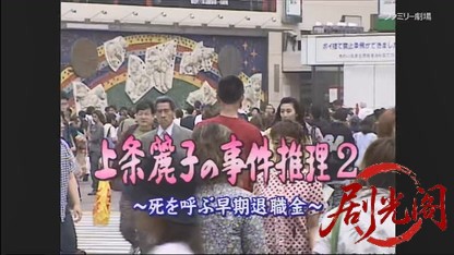 上条麗子の事件推理2.mkv_20260420_151727.143.jpg