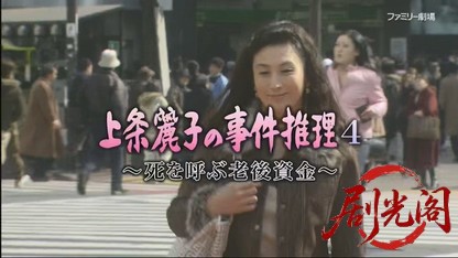上条麗子の事件推理4.mkv_20260420_153311.004.jpg