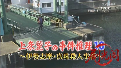 上条麗子の事件推理10.mkv_20260420_163230.550.jpg