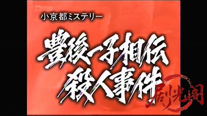小京都ミステリー26.mkv_20260420_170752.454.jpg