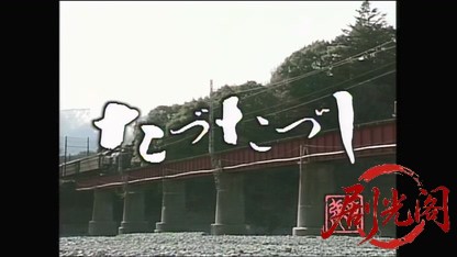 松本清張作家活動40年記念ドラマ　たづたづし（主演・古谷一行）.mkv_20260420_171338.895.jpg