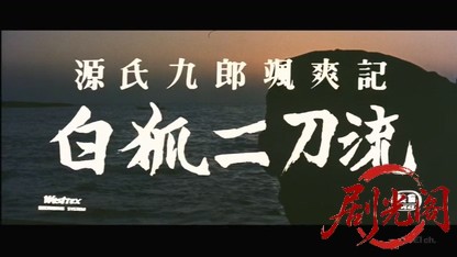 源氏九郎颯爽記 白狐二刀流1958.mkv_20260420_174841.050.jpg