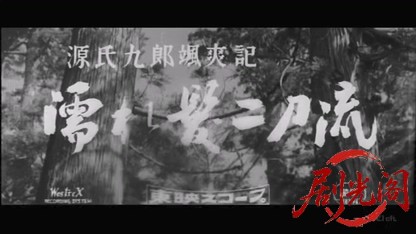 源氏九郎颯爽記 濡れ髪二刀流1957.mkv_20260420_175756.469.jpg