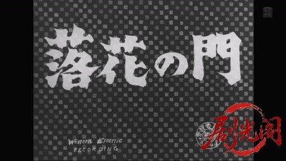 落花の門1954.mkv_20260420_181603.627.jpg