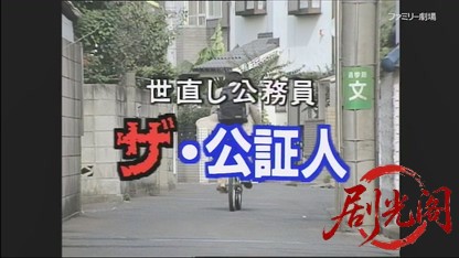 世直し公務員 ザ・公証人1.mkv_20260421_111130.924.jpg