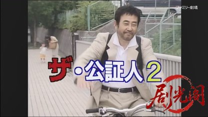 世直し公務員 ザ・公証人2.mkv_20260421_111845.268.jpg