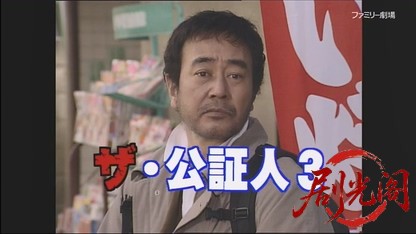 世直し公務員 ザ・公証人3.mkv_20260421_112726.595.jpg