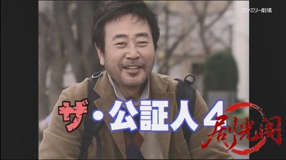 世直し公務員 ザ・公証人4.mkv_20260421_113455.783.jpg