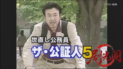 世直し公務員 ザ・公証人5.mkv_20260421_114055.571.jpg