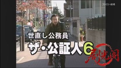 世直し公務員 ザ・公証人6.mkv_20260421_114724.411.jpg