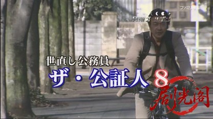世直し公務員 ザ・公証人8.mkv_20260421_120021.930.jpg