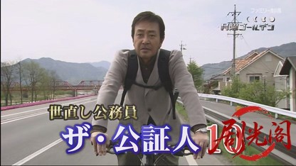 世直し公務員 ザ・公証人10.mkv_20260421_121320.848.jpg