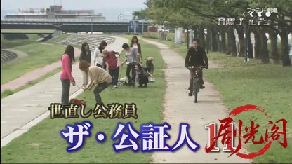 世直し公務員 ザ・公証人11.mkv_20260421_122059.078.jpg