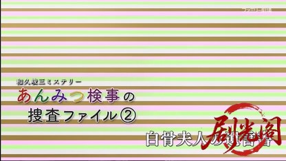 あんみつ検事の捜査ファイル2.mkv_20260421_130129.541.jpg