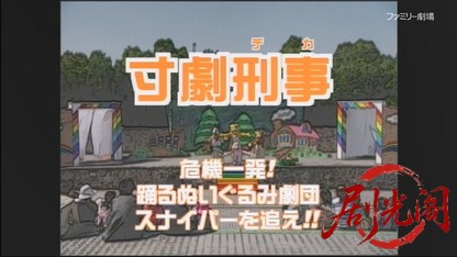 寸劇刑事 危機一発!踊るぬいぐるみ劇団 スナイパーを追え.mkv_20260421_131036.248.jpg