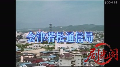 地方記者立花陽介８　会津若松通信局.mkv_20260421_131636.487.jpg