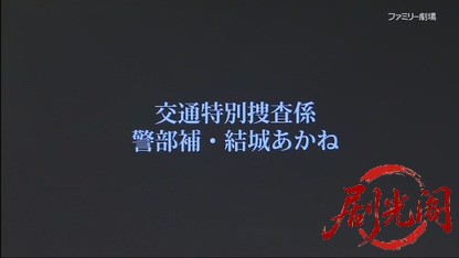 交通特別捜査係警部補・結城あかね.mkv_20260421_132410.118.jpg