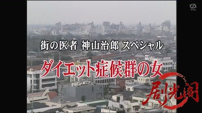 街の医者神山治郎8 ダイエット症候群の女.mkv_20260421_133218.333.jpg