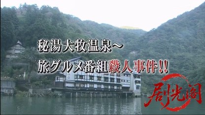 温泉若おかみの殺人推理19.mkv_20260421_134719.078.jpg