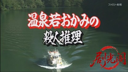 温泉若おかみの殺人推理19.mkv_20260421_134718.079.jpg