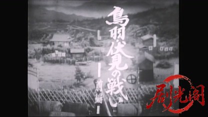 新選組始末記 鳥羽・伏見の戦い.mkv_20260421_135606.056.jpg