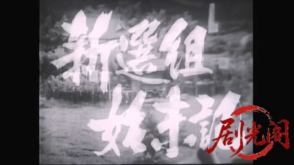 新選組始末記 鳥羽・伏見の戦い.mkv_20260421_135604.396.jpg