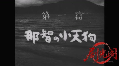 新諸国物語 紅孔雀 第一篇 那智の小天狗.mkv_20260421_140348.694.jpg