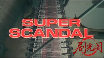 スーパースキャンダル　SUPER SCANDAL.mkv_20260422_090811.259.jpg