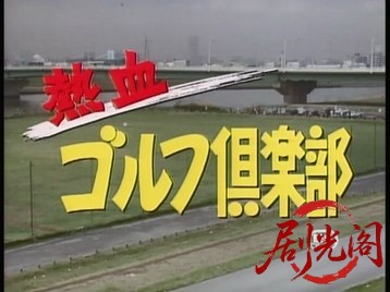 熱血ゴルフ倶楽部.mkv_20260422_095513.704.jpg