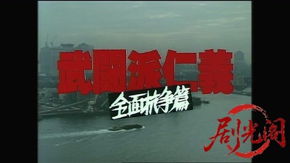 武闘派仁義　全面抗争篇.mkv_20260422_104951.023.jpg