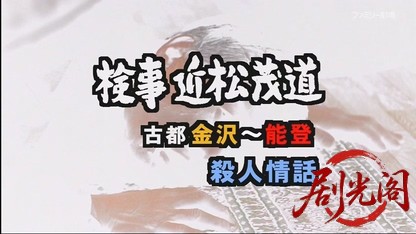 捜査検事 近松茂道2.mkv_20260422_142611.311.jpg