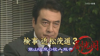 捜査検事 近松茂道3.mkv_20260422_144049.167.jpg
