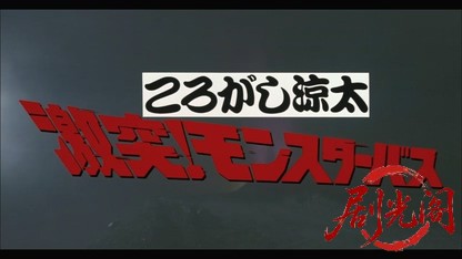 ころがし涼太　激突！モンスターバス.mkv_20260423_124553.719.jpg