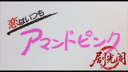 恋はいつもアマンドピンク.mkv_20260423_134921.590.jpg