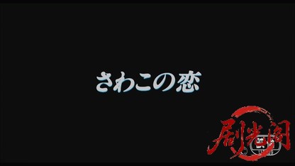さわこの恋　上手な嘘の恋愛講座.mkv_20260423_143725.171.jpg