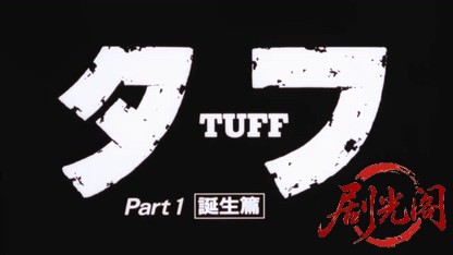 タフ PART I 誕生編.mkv_20260423_144418.051.jpg