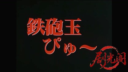 ネオ チンピラ 鉄砲玉ぴゅ.mkv_20260423_145607.756.jpg