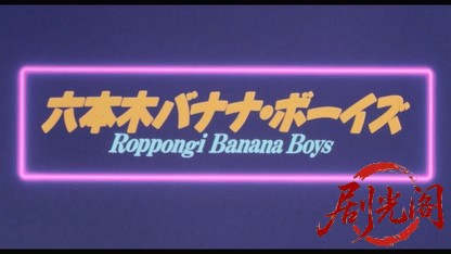 六本木バナナ・ボーイズ.mkv_20260423_151645.316.jpg