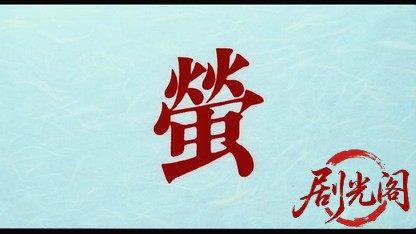 蛍 螢.mkv_20260423_154715.033.jpg