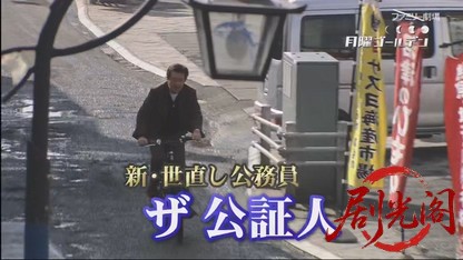 新・世直し公務員 ザ・公証人.mkv_20260423_170020.515.jpg