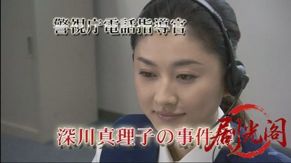 警視庁電話指導官～深川真理子の事件簿.mkv_20260423_171139.444.jpg
