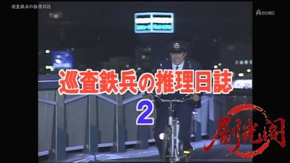 巡査鉄兵の推理日誌2.mkv_20260423_173418.217.jpg