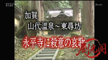 温泉若おかみの殺人推理11.mkv_20260423_174317.243.jpg